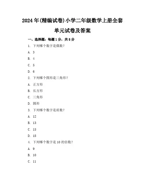 2024年(精编试卷)小学二年级数学上册全套单元试卷及答案