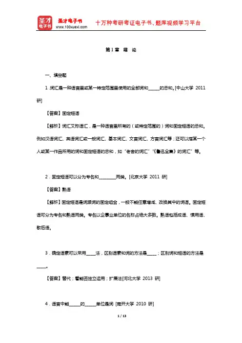 符淮青《现代汉语词汇》配套题库-章节题库(绪 论)【圣才出品】