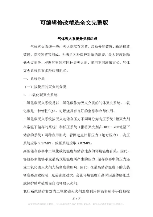 气体灭火系统分类和组成精选全文完整版