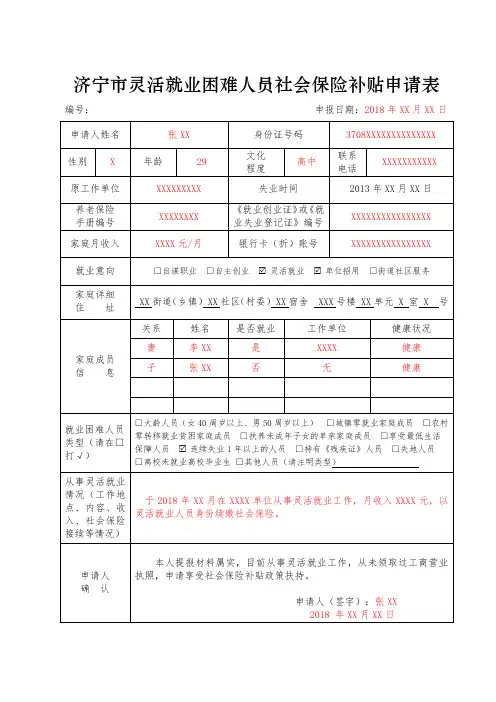 济宁灵活就业困难人员社会保险补贴申请表