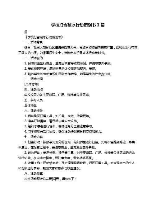 学校扫雪破冰行动策划书3篇
