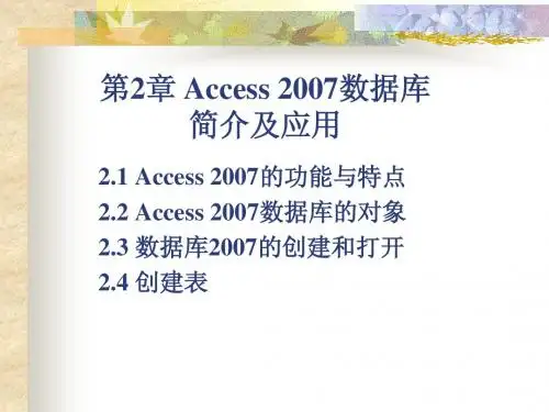 第2章Access数据库简介及应用