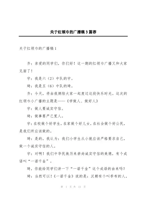 关于红领巾的广播稿3篇荐