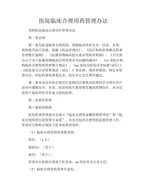 医院临床合理用药管理办法