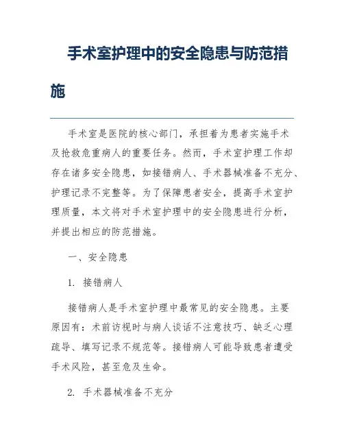 手术室护理中的安全隐患与防范措施