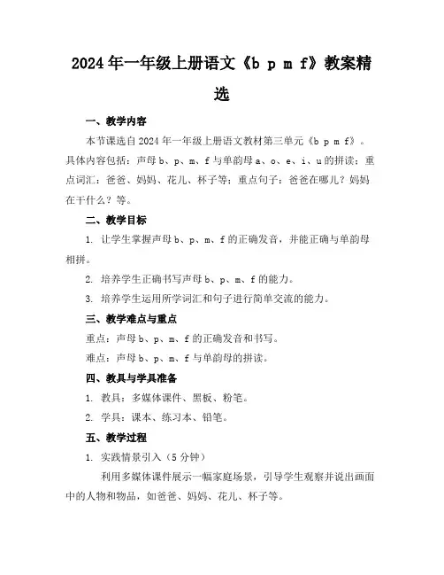 2024年一年级上册语文《bpmf》教案精选