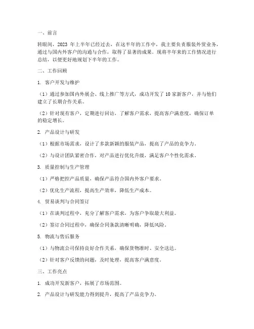 服装外贸半年工作总结