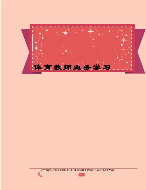 体育教师业务学习精编版