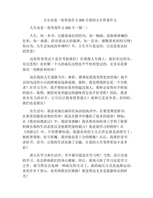 人生也是一张答卷作文800字我的人生答卷作文