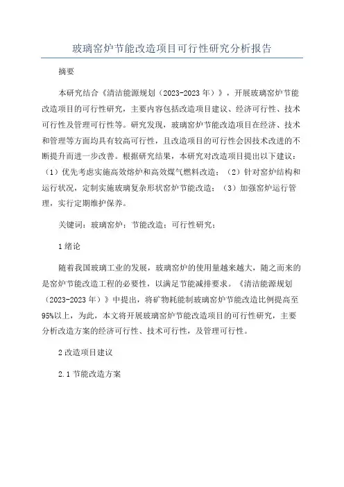 玻璃窑炉节能改造项目可行性研究分析报告