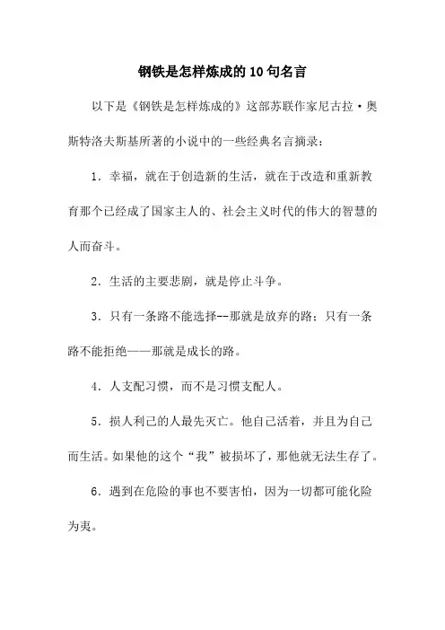 钢铁是怎样炼成的10句名言