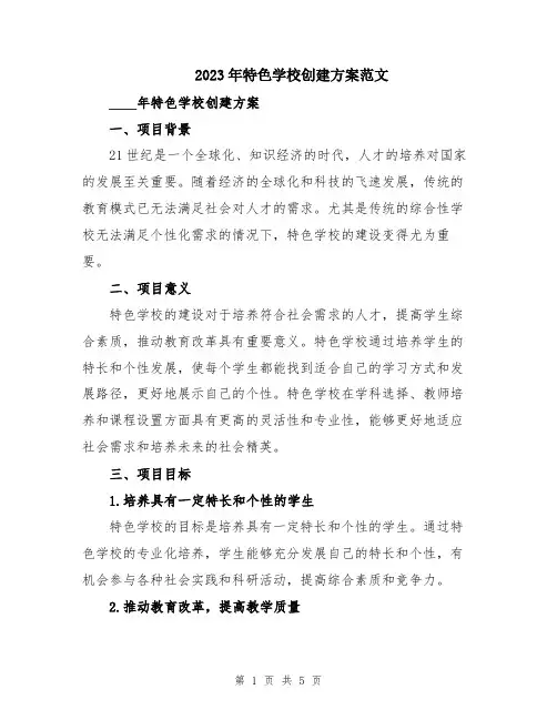 2023年特色学校创建方案范文