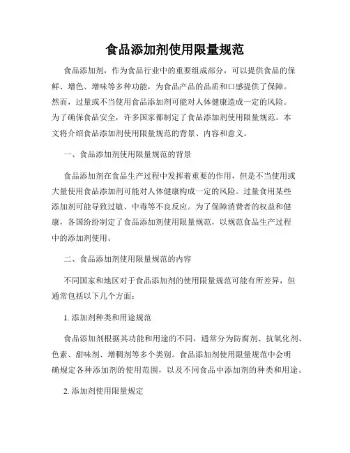 食品添加剂使用限量规范