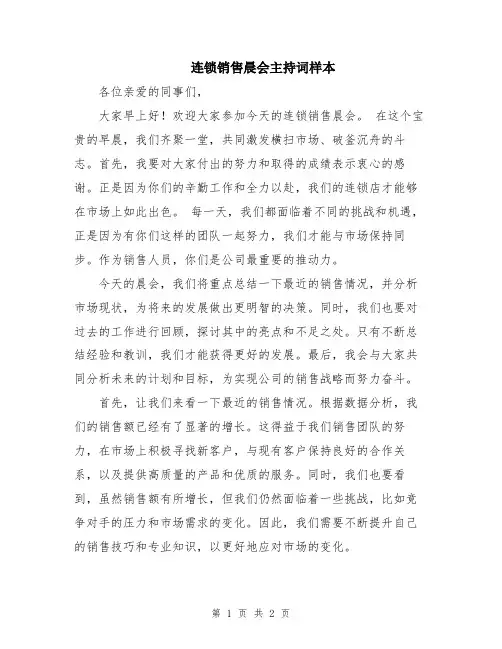连锁销售晨会主持词样本