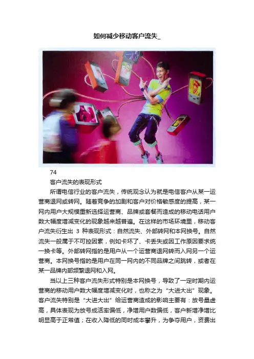 如何减少移动客户流失_