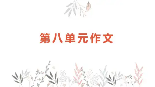第八单元作文“底线”+课件++2023-2024学年统编版高中语文必修下册