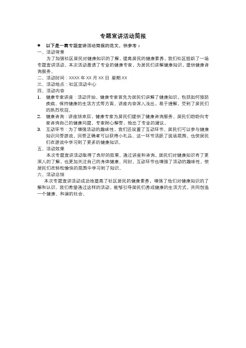 专题宣讲活动简报