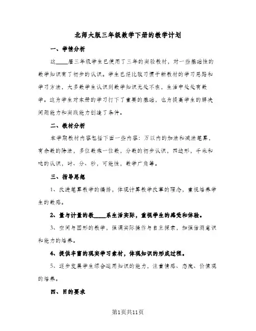 2024年北师大版三年级数学下册的教学计划（五篇）
