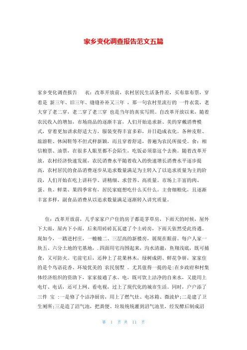 家乡变化调查报告范文五篇
