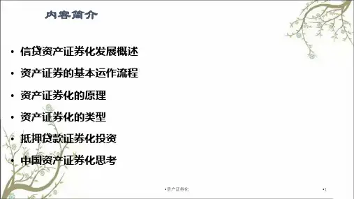 资产证券化课件