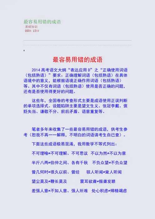 百强重点名校高考备考_最容易用错的成语(完美整理版)