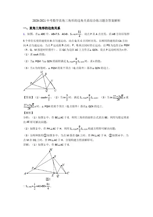 2020-2021中考数学直角三角形的边角关系综合练习题含答案解析