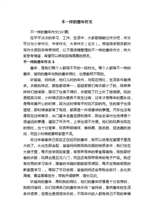 不一样的童年作文