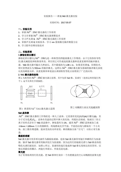 实验报告——调Q YAG激光器实验