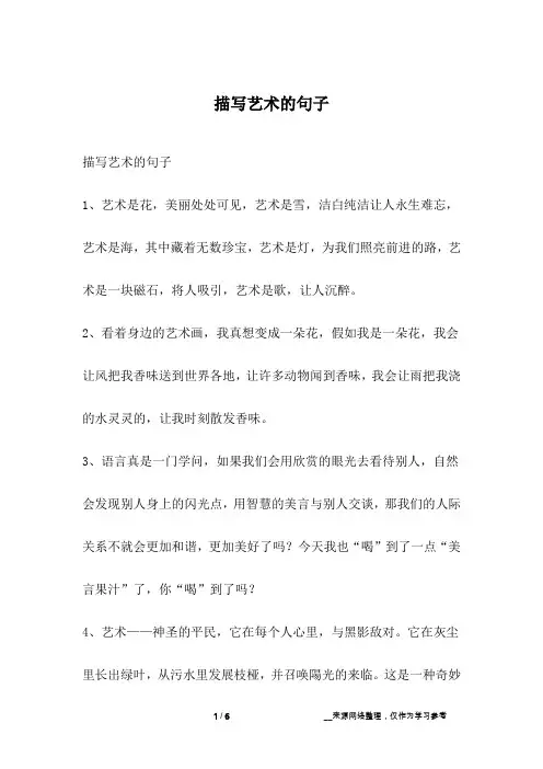 描写艺术的句子