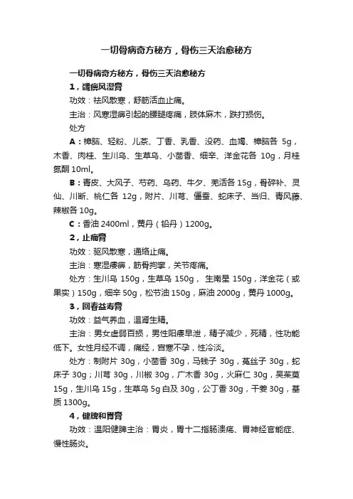 一切骨病奇方秘方，骨伤三天治愈秘方