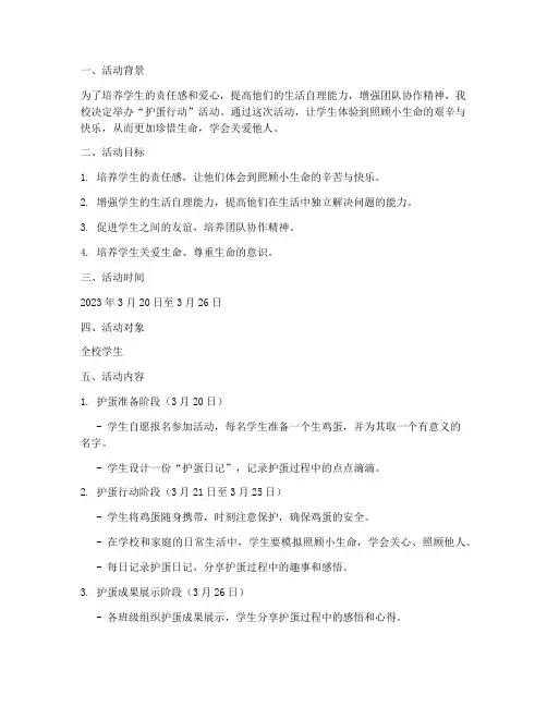 护蛋活动计划方案