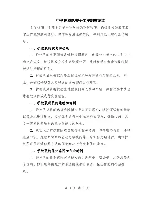 中学护校队安全工作制度范文（二篇）