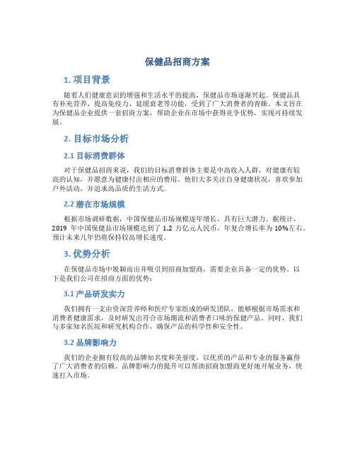 保健品招商方案