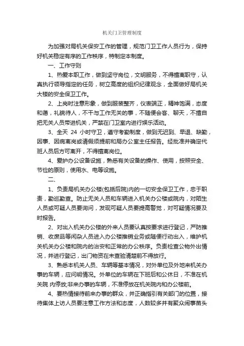 机关门卫管理制度_规章制度_