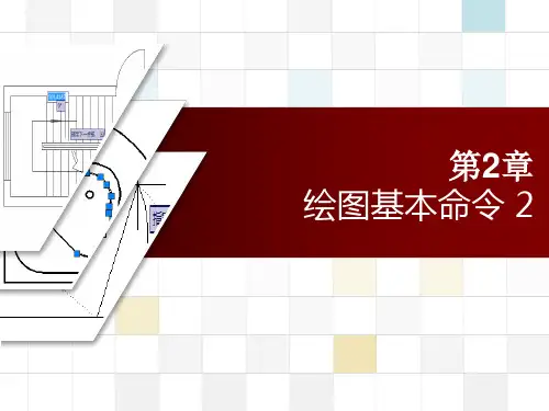 重大社2023《建筑cad》教学课件10