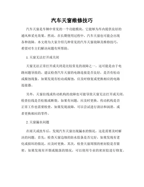 汽车天窗维修技巧
