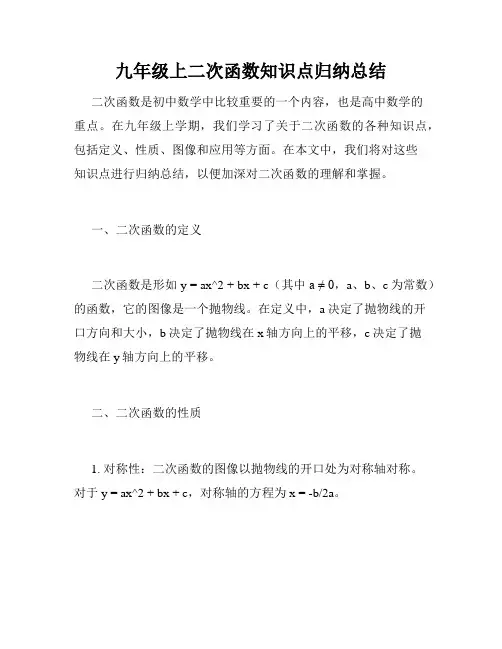 九年级上二次函数知识点归纳总结