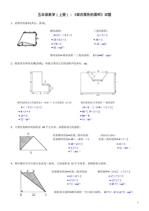 (完整)五年级数学(上册)《组合图形的面积》试题及答案,推荐文档