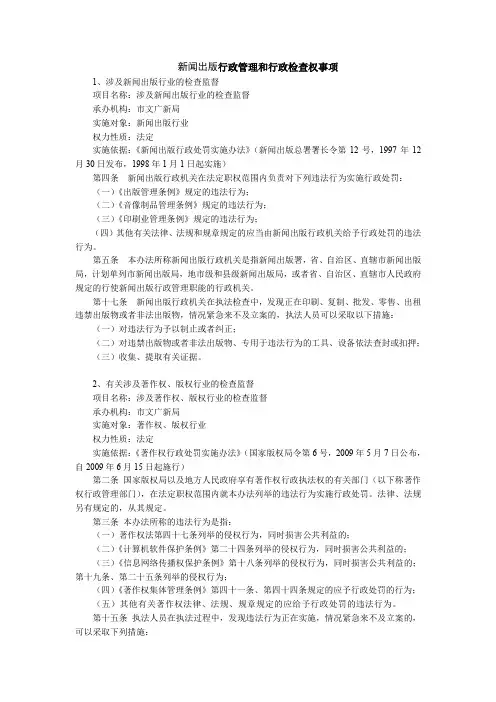新闻出版行政管理和行政检查权事项