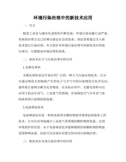 环境污染治理中的新技术应用
