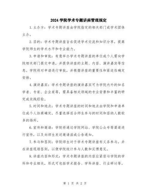 2024学院学术专题讲座管理规定