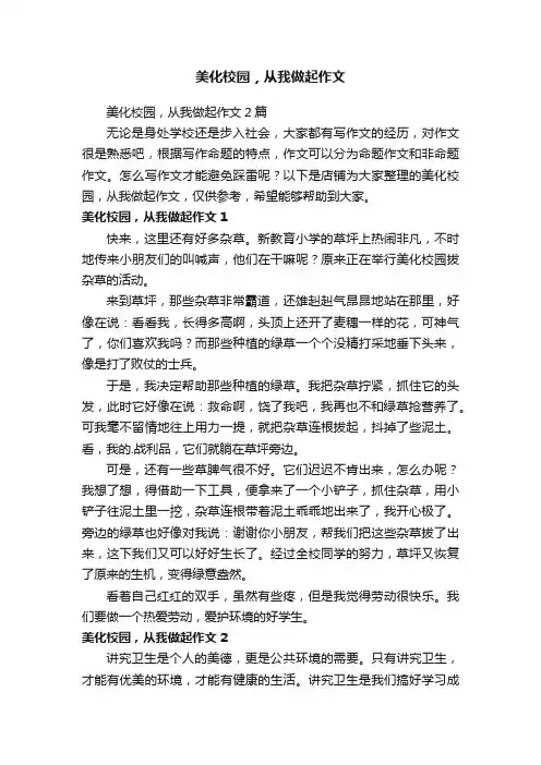 美化校园，从我做起作文