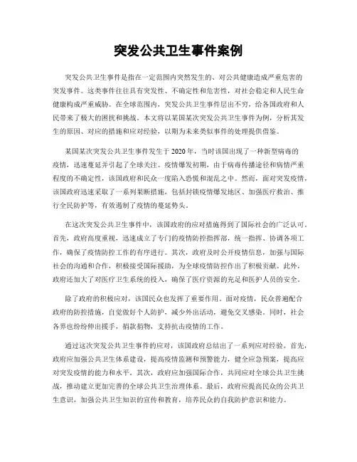 突发公共卫生事件案例