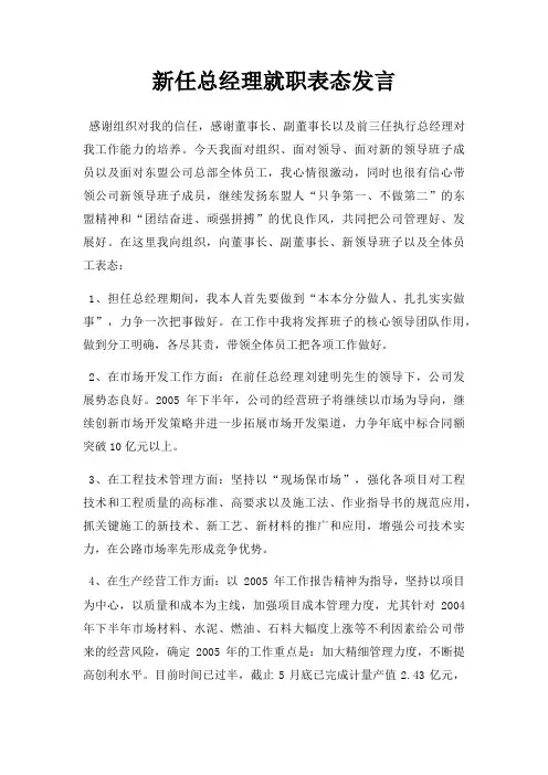 新任总经理就职表态发言三篇