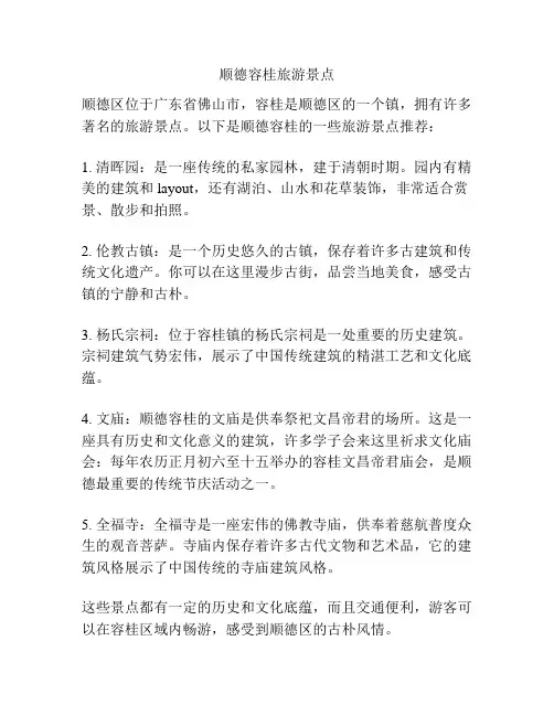 顺德容桂旅游景点
