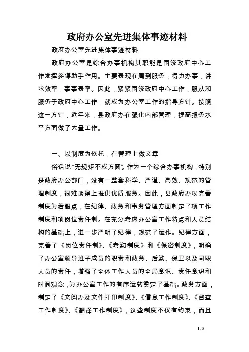 政府办公室先进集体事迹材料范文