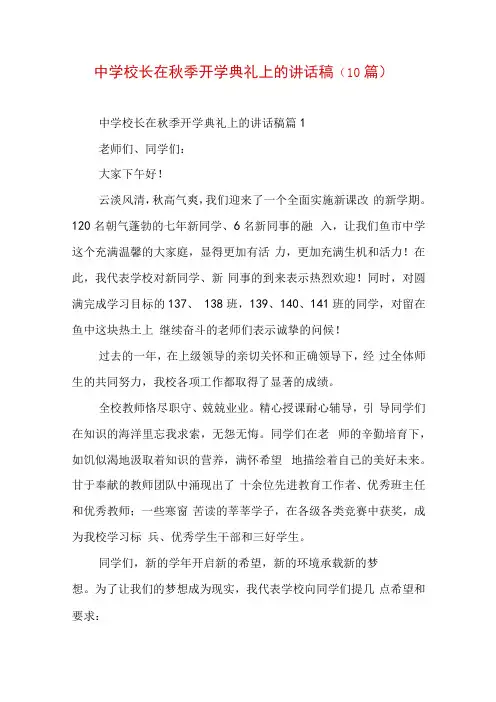 中学校长在秋季开学典礼上的讲话稿(10篇)
