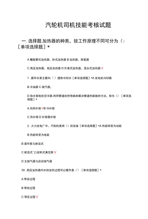 汽轮机司机技能考核试题题库与答案