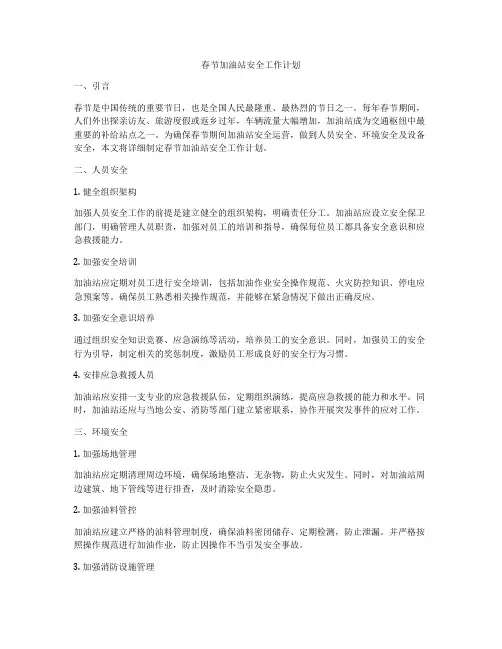 春节加油站安全工作计划