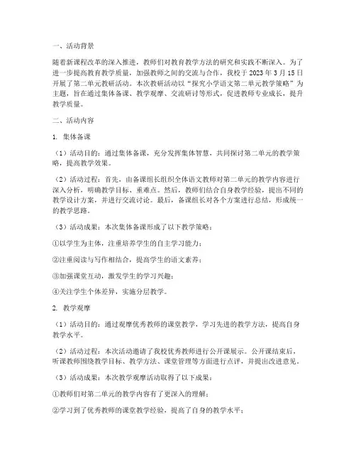 第二单元教研活动记录